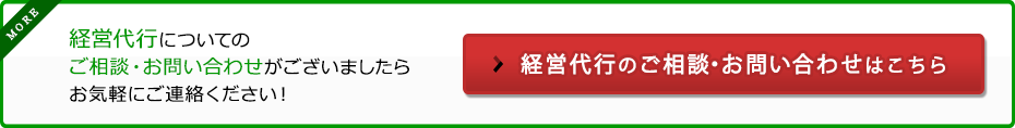 経営代行についてのご相談、お問い合わせがございましたらお気軽にご連絡ください。経営代行のご相談、お問い合わせはこちらから。