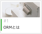 1.ORMとは