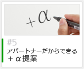 5.アパートナーだからできる＋α提案
