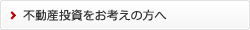 不動産投資をお考えの方へ