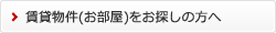 賃貸物件（お部屋）をお探しの方へ