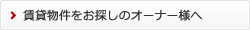 賃貸物件をお探しのオーナー様へ