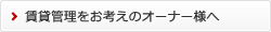 賃貸管理をお考えのオーナー様へ