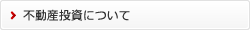 不動産投資について