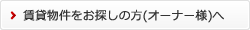 賃貸物件をお探しの方（オーナー様）へ