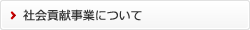 社会貢献事業について