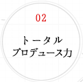 02.トータルプロデュース力