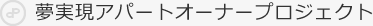 夢実現アパートオーナープロジェクト