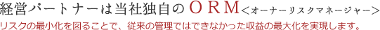 経営パートナーは当社独自のORM（オーナーリスクマネージャー）