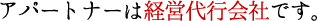 アパートナーは経営代行会社です。