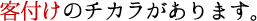 客付けのチカラがあります。