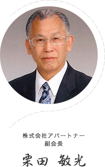 株式会社アパートナー副会長、栗田敏光