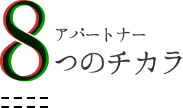 アパートナー8つのチカラ