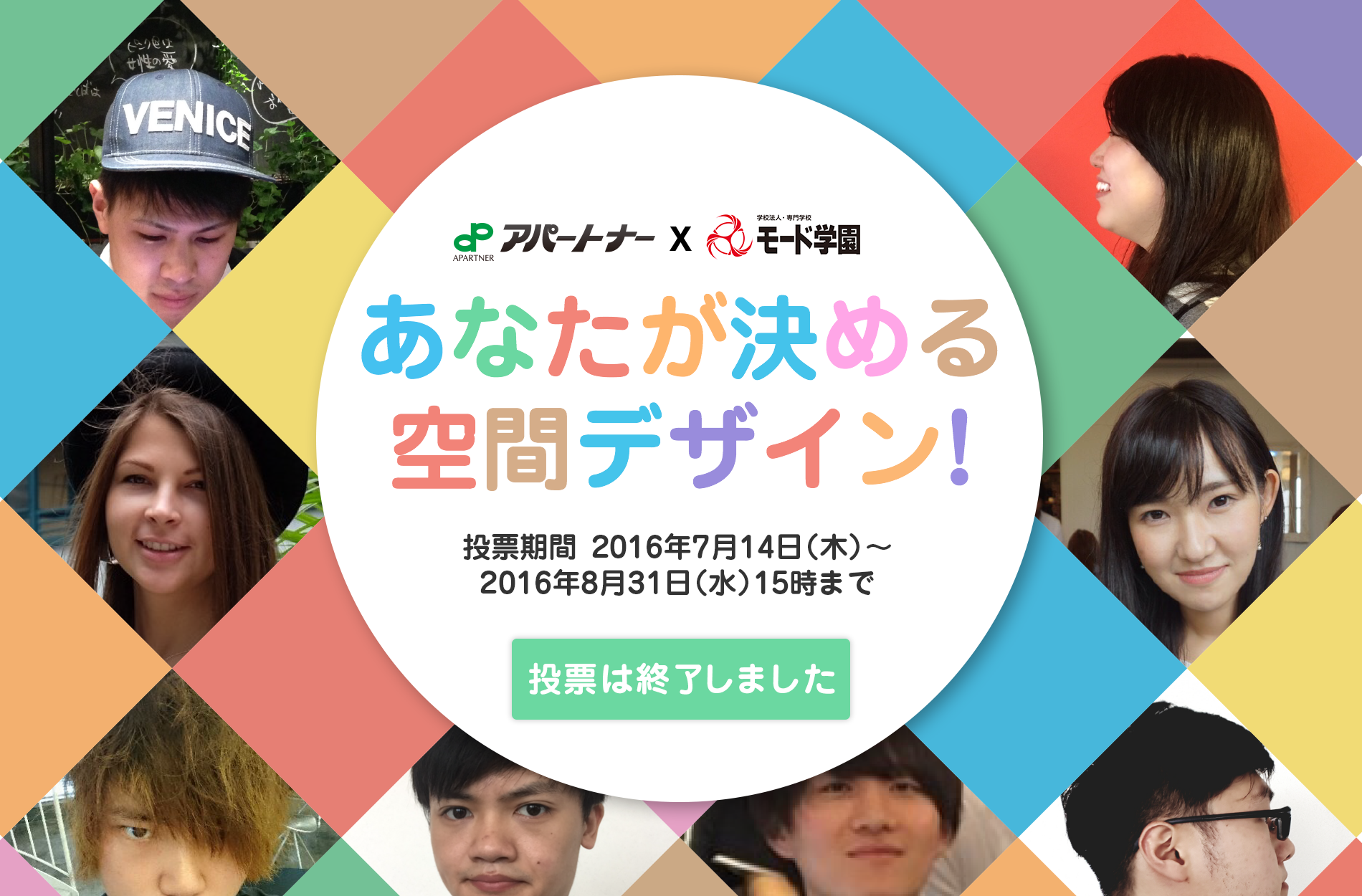 あなたが決める空間デザイン！2016年7月14日（木）～2016年8月31日（水）15時まで。