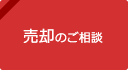 売却のご相談