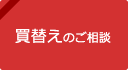 買替えのご相談