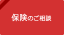 保険のご相談