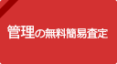 管理の無料簡易査定