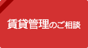 賃貸管理のご相談