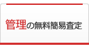 管理の無料簡易査定