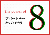 アパートナー8つのチカラ