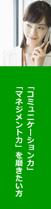 「コミュニケーション力」「マネジメント力」を磨きたい方