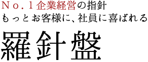 No.1企業経営の指針 もっとお客様に、社員に喜ばれる 羅針盤