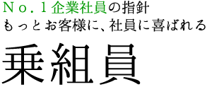 No.1企業社員の指針 もっとお客様に、社員に喜ばれる 乗組員