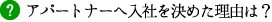 アパートナーへ入社を決めた理由は？