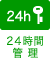 24時間管理