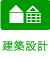 建築設計