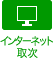 インターネット取次