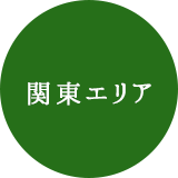 関東エリア