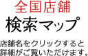 全国店舗検索マップ│店舗名をクリックすると詳細がご覧いただけます。