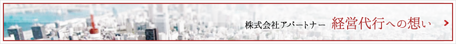 株式会社アパートナー 経営代行への想い