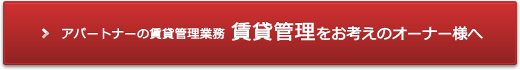 アパートナーの賃貸管理業務 賃貸管理をお考えのオーナー様へ