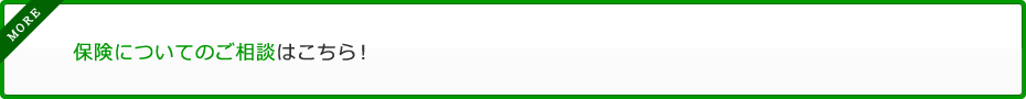 保険についてのご相談はこちら！