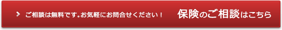 ご相談は無料です。お気軽にお問合せください！ 保険のご相談はこちら