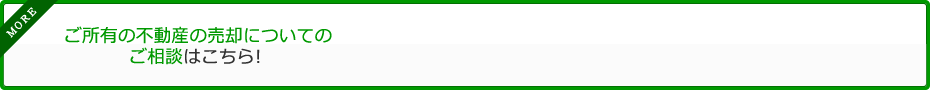 ご所有の不動産の売却についてのご相談はこちら！
