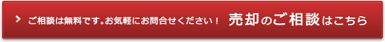 ご所有の不動産の売却についてのご相談はこちら！ 売却のご相談はこちら