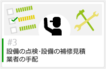 設備の点検･設備の補修見積・業者の手配