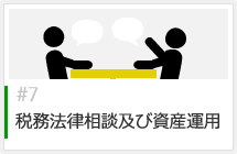 税務法律相談及び資産運用