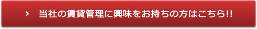 当社の賃貸管理に興味をお持ちの方はこちら!!