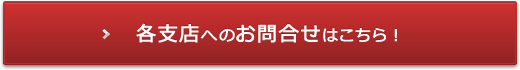 各支店へのお問合せはこちら！