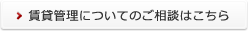 賃貸管理についてのご相談はこちら