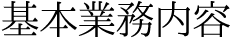 基本業務内容