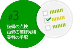 設備の点検・設備の補修見積・業者の手配