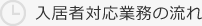 入所者対応業務の流れ