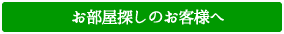 お部屋探しのお客様へ