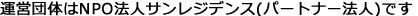 運営会社はNPO法人サンレジデンス（パートナー会社）です。